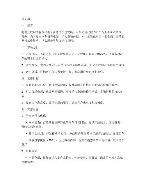 汽车销售网销工作计划(3篇)