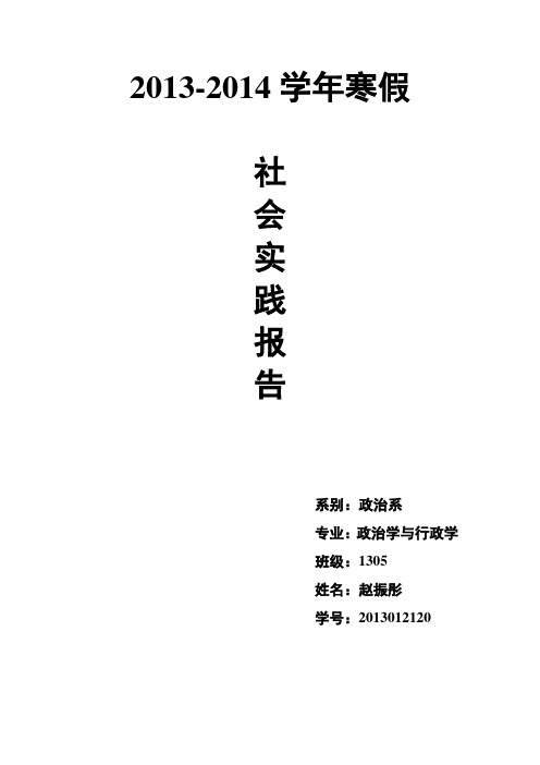 社会实践报告(行管一班赵振彤)