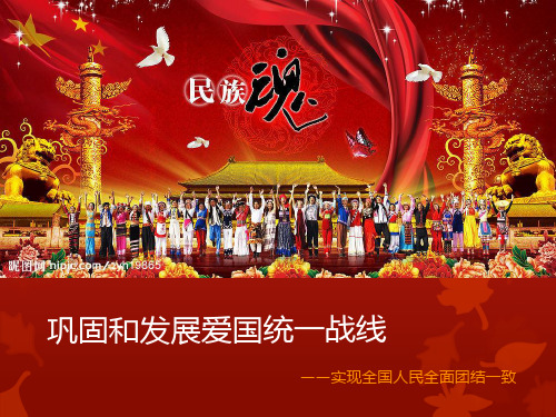巩固和发展爱国统一战线