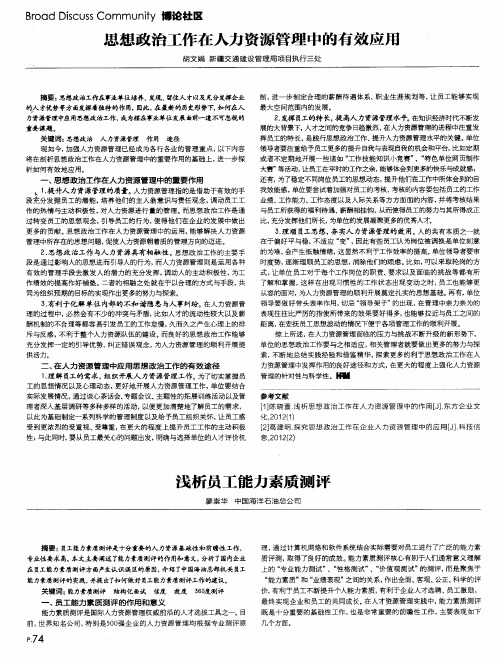 浅析员工能力素质测评