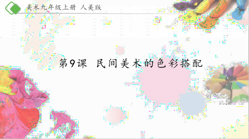 九年级上册美术-9《民间美术的色彩搭配》【课件】