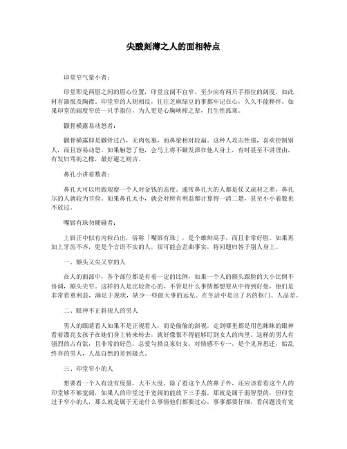 尖酸刻薄之人的面相特点