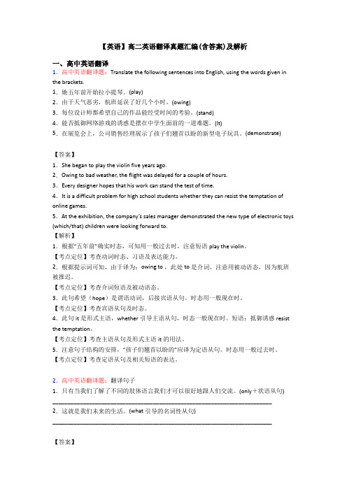 【英语】高二英语翻译真题汇编(含答案)及解析
