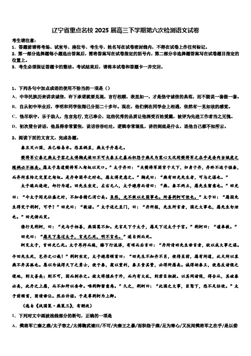 辽宁省重点名校2025届高三下学期第六次检测语文试卷含解析