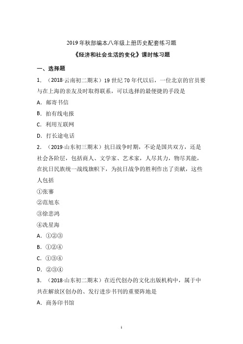 【配套课时练】2019-2020学年统编八年级历史上册25《经济和社会生活的变化》课时练习题 (精编)