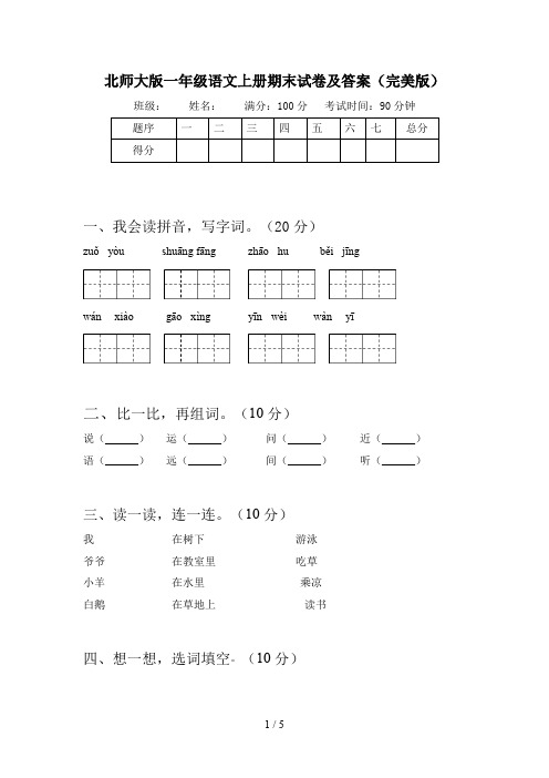 北师大版一年级语文上册期末试卷及答案(完美版)