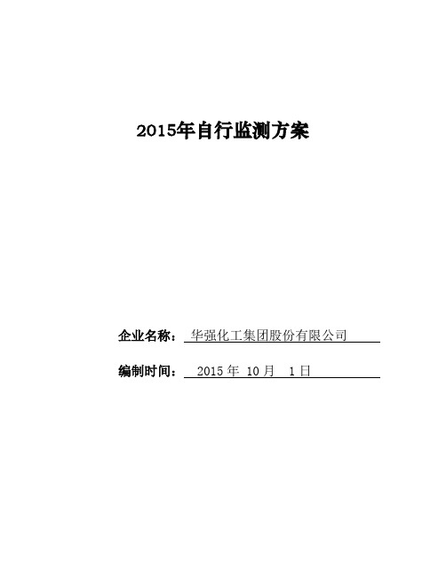 2015年自行监测方案-华强化工集团股份有限公司
