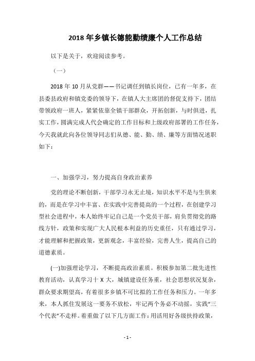 2018年乡镇长德能勤绩廉个人工作总结