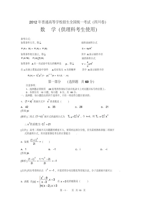 2012年理数高考试题答案及解析-四川-(5447)