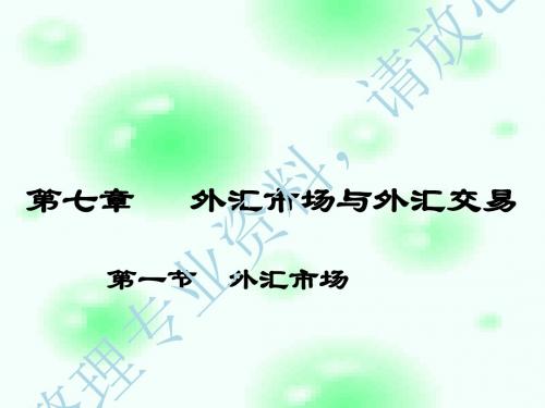 第七章外汇市场与外汇交易