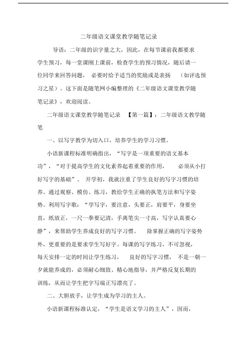 最新二年级语文课堂教学随笔记录.docx