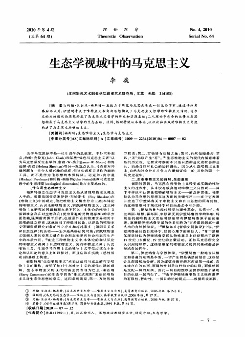 生态学视域中的马克思主义