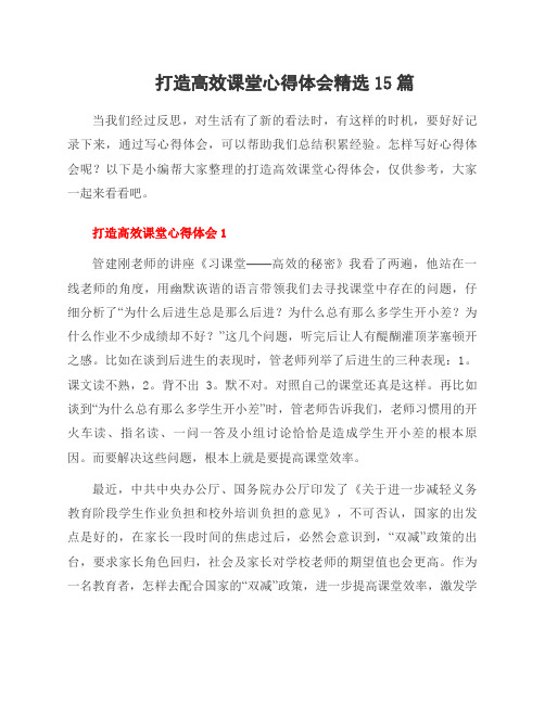 打造高效课堂心得体会精选15篇