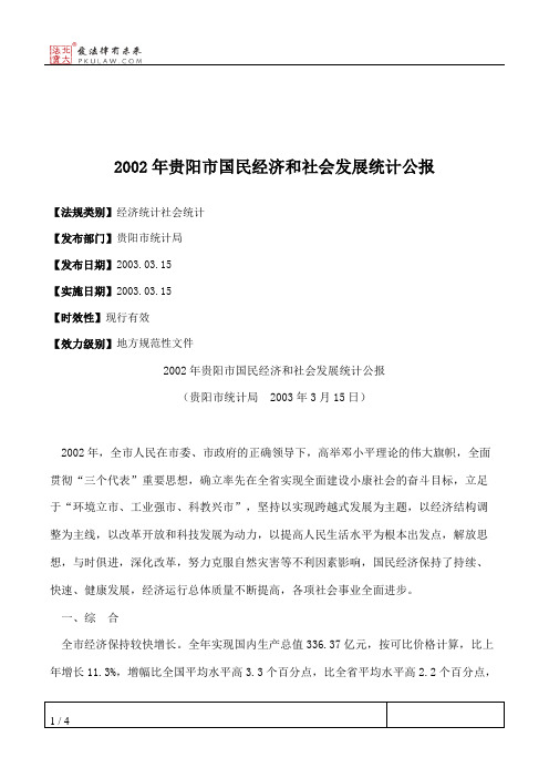 2002年贵阳市国民经济和社会发展统计公报