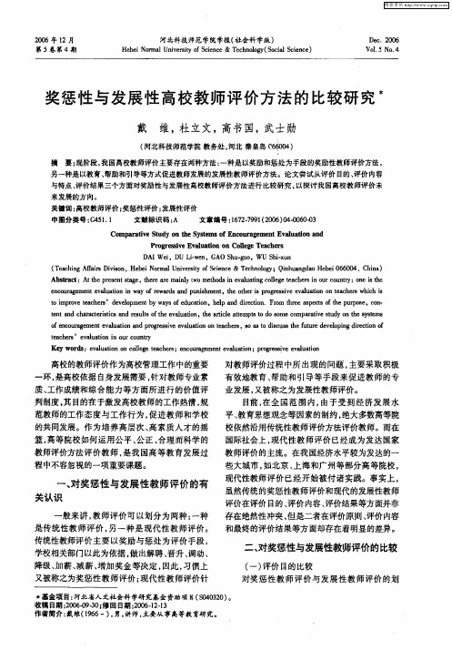 奖惩性与发展性高校教师评价方法的比较研究