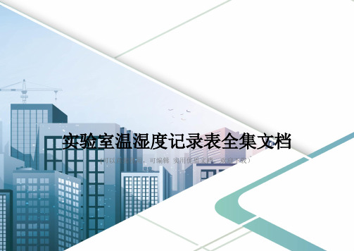 实验室温湿度记录表全集文档