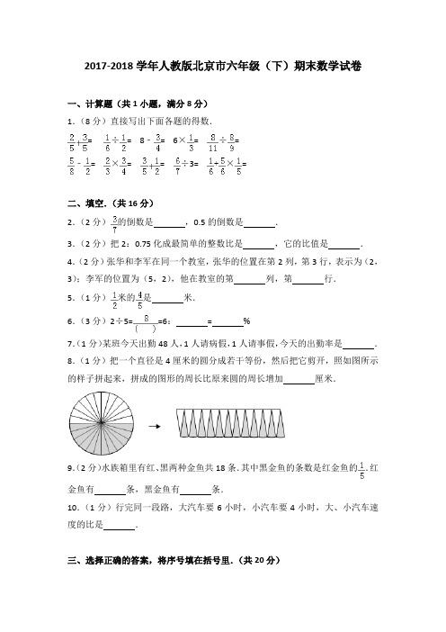 2017-2018学年人教版北京市六年级(下)期末数学试卷(解析版)