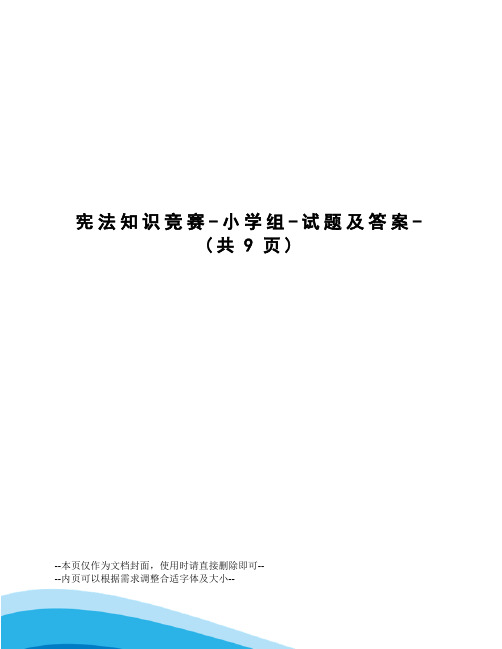 宪法知识竞赛-小学组-试题及答案