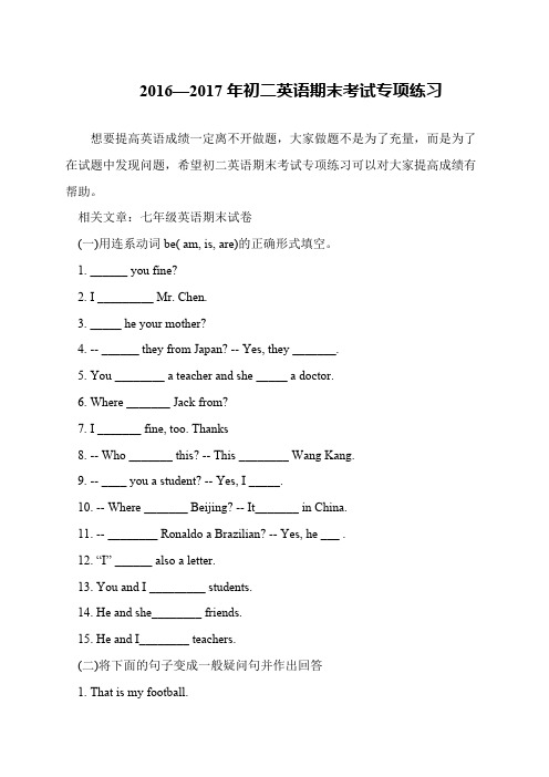 2016—2017年初二英语期末考试专项练习