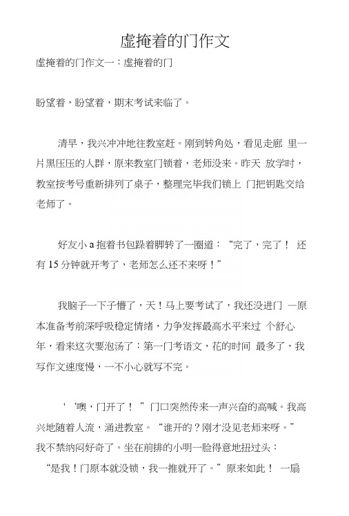 虚掩着的门作文.docx