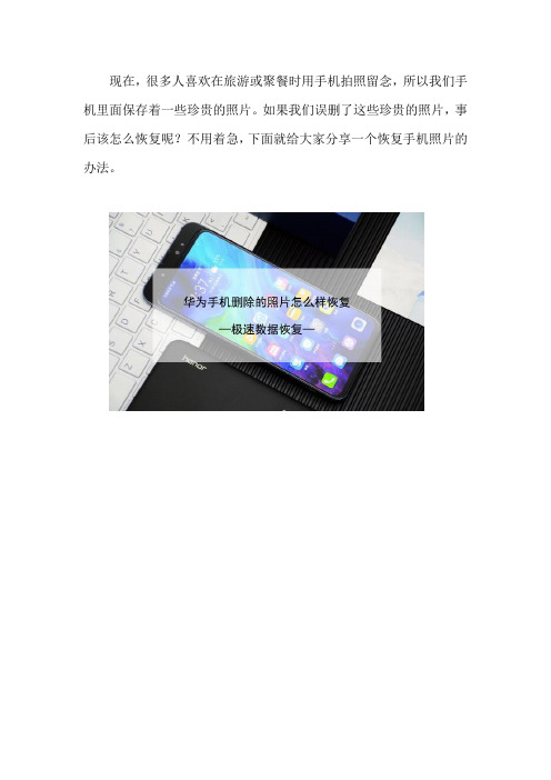 华为手机删除的照片怎么样恢复