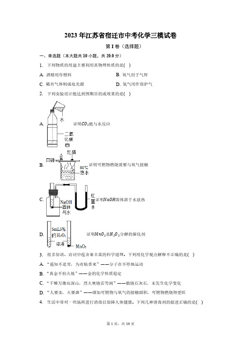 2023年江苏省宿迁市中考化学三模试卷(含解析)