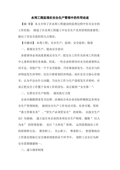 水利工程监理在安全生产管理中作用论述