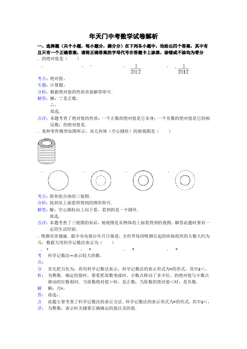 湖北省潜江市、仙桃市、天门市、江汉油田2012年中考数学试题(解析)