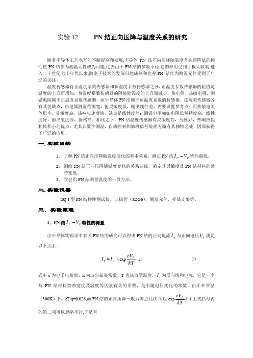 实验12PN结正向压降与温度关系的研究