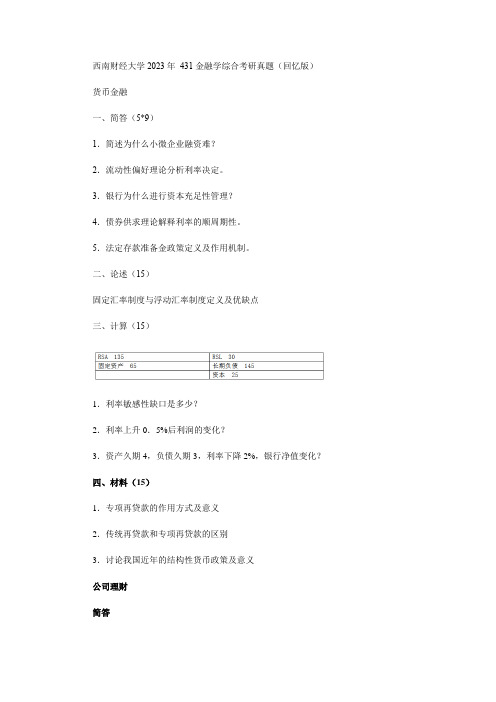 西南财经大学2023年 431金融学综合考研真题(回忆版)