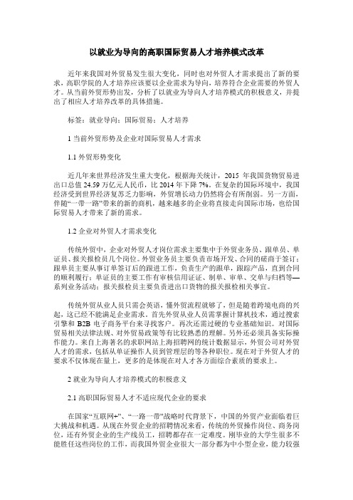 以就业为导向的高职国际贸易人才培养模式改革