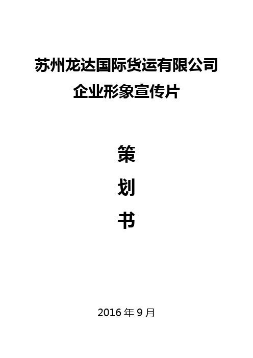 苏州龙达国际货运有限公司企业形象宣传片策划书(初稿)