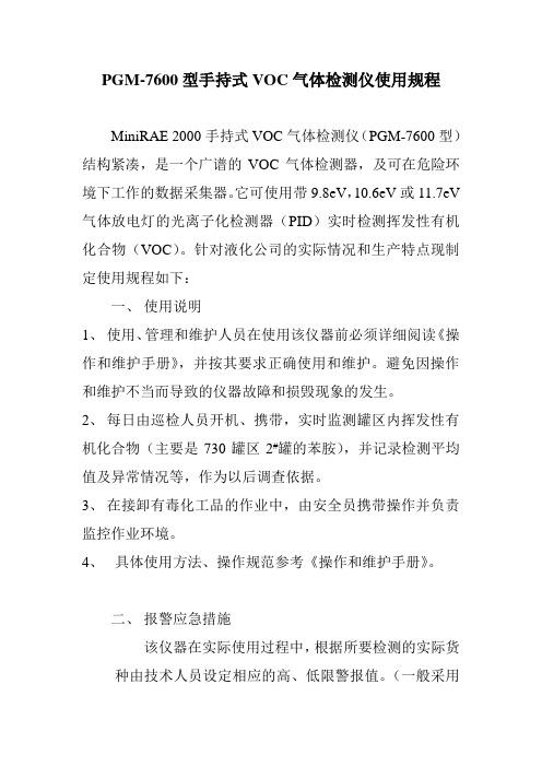 PGM-7600型手持式VOC气体检测仪使用规程