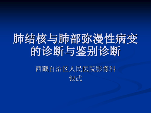 肺结核与肺部弥漫性病变的诊断与鉴别诊断