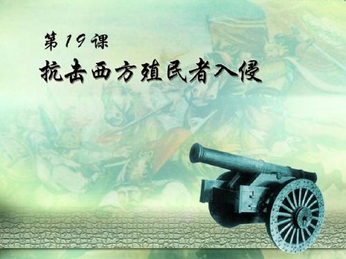 第19课《抗击西方殖民者入侵》