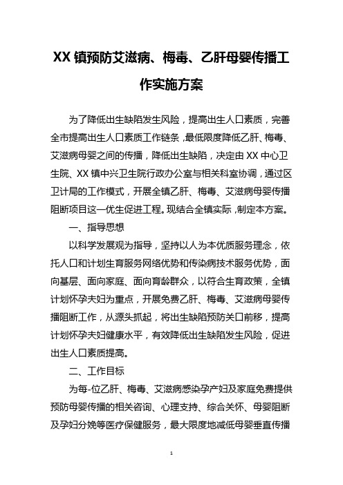 XX镇预防艾滋病、梅毒、乙肝母婴传播工作实施方案