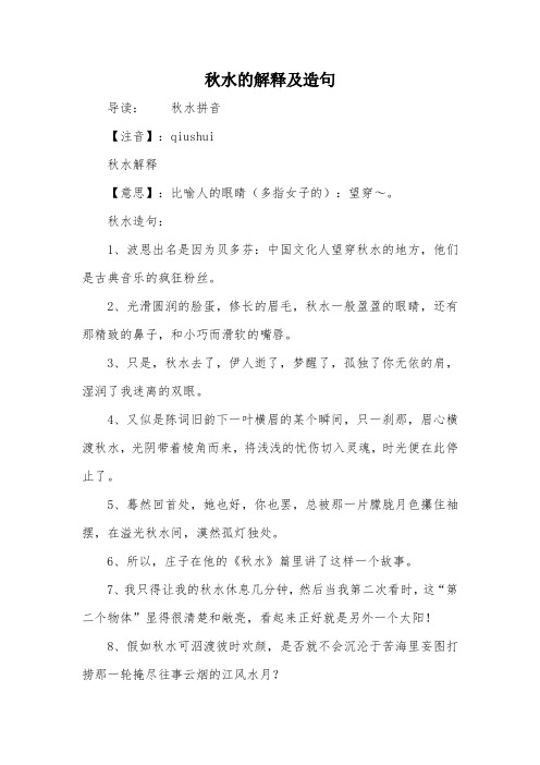 秋水的解释及造句