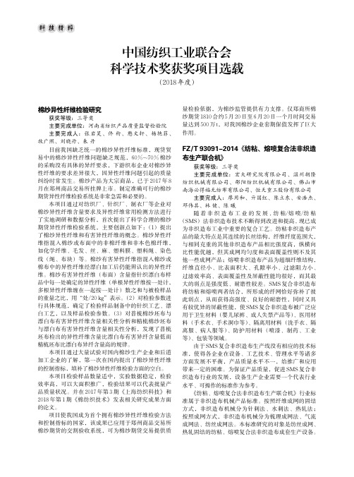 中国纺织工业联合会科学技术奖获奖项目选载