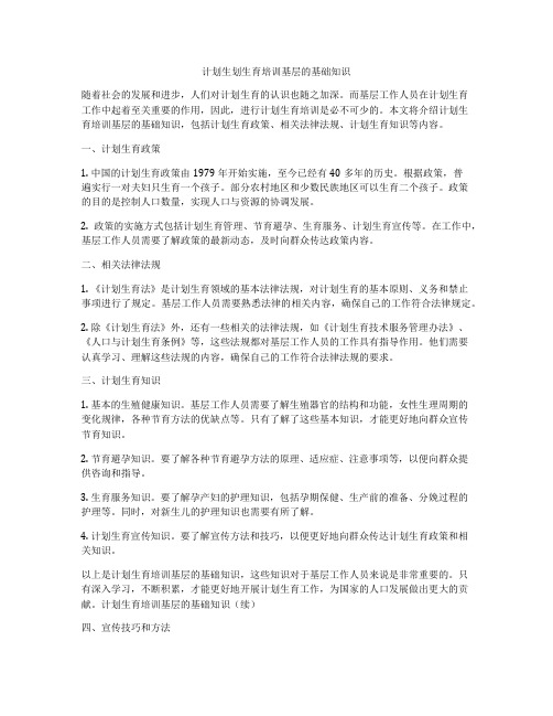 计划生划生育培训基层的基础知识