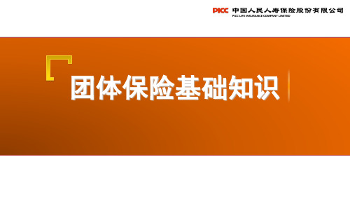 个险团险渠道新人岗前培训之团体保险基础知识(2017版)