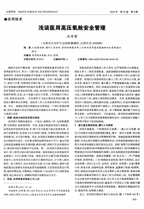 浅谈医用高压氧舱安全管理