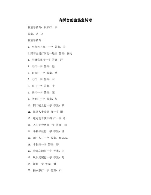 有拼音的脑筋急转弯