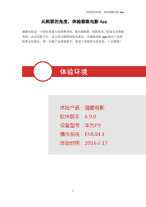 从购票的角度,体验猫眼电影App