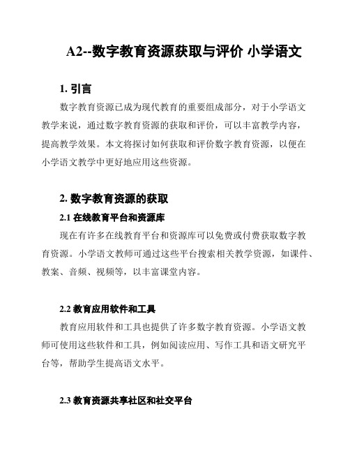 A2--数字教育资源获取与评价 小学语文