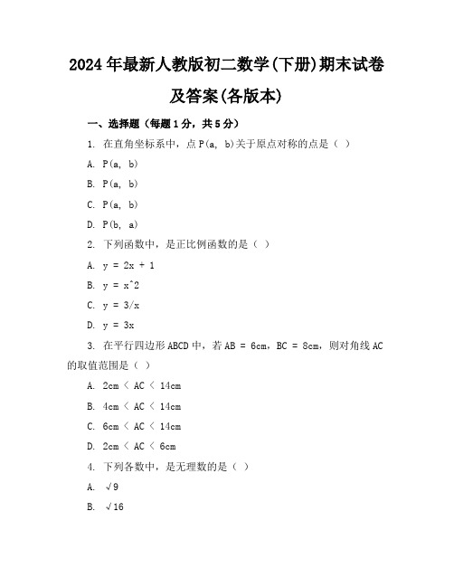 2024年最新人教版初二数学(下册)期末试卷及答案(各版本)