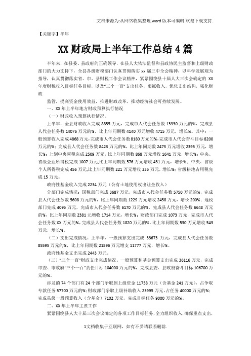 【半年】XX财政局上半年工作总结4篇