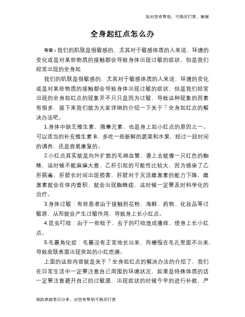 全身起红点怎么办