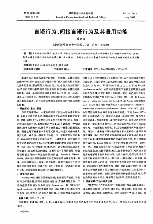 言语行为、间接言语行为及其语用功能