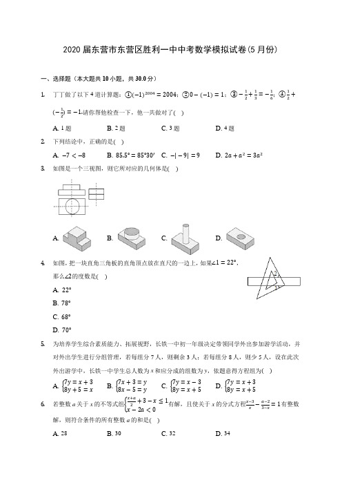 2020届东营市东营区胜利一中中考数学模拟试卷(5月份)(含解析)