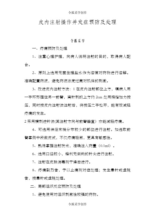 皮内注射操作并发症预防及处理